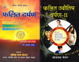 Phalit Darpan (2 Volume Set) [Hindi] By Mahendra Nath Kedar - Retail Maharaj