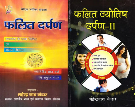 Phalit Darpan (2 Volume Set) [Hindi] By Mahendra Nath Kedar - Retail Maharaj