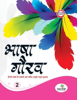 Bhasha Gaurav - 2 - Retail Maharaj