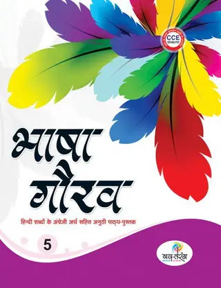 Bhasha Gaurav - 5 - Retail Maharaj