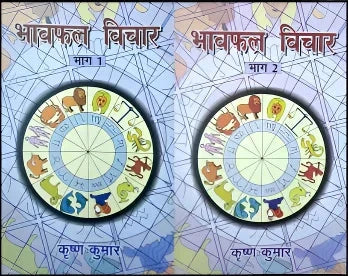 Bhavphal Vichar (2 Volume set) [Hindi] By Krishna Kumar - Retail Maharaj