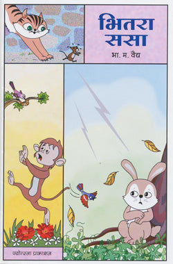 भितरा ससा - Retail Maharaj