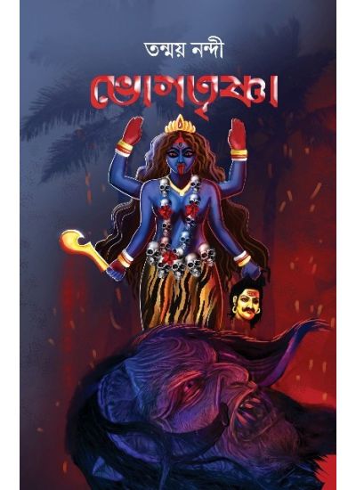 Bhogtrishan - Retail Maharaj