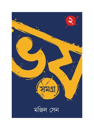 Bhoy Samagra 2 - Retail Maharaj
