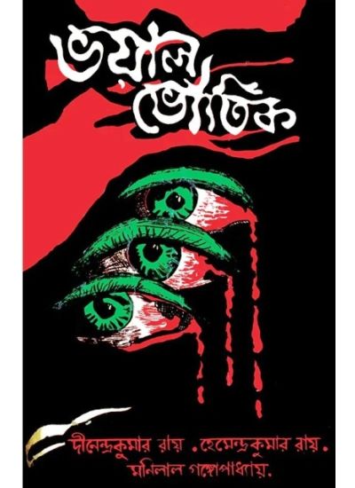 Bhoyal Bhoutik - Retail Maharaj