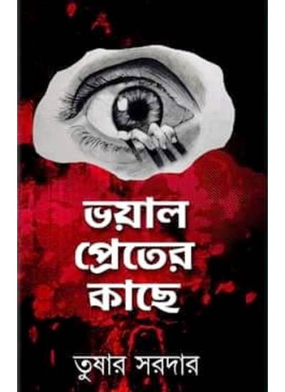 Voyal Preter Kache - Retail Maharaj