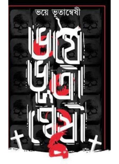 Bhoye Bhutanweshi - Retail Maharaj