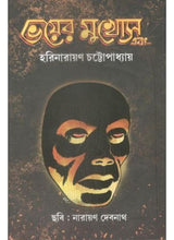 Bhoyer Mukosh ebong - Retail Maharaj