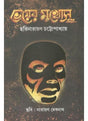 Bhoyer Mukosh ebong - Retail Maharaj