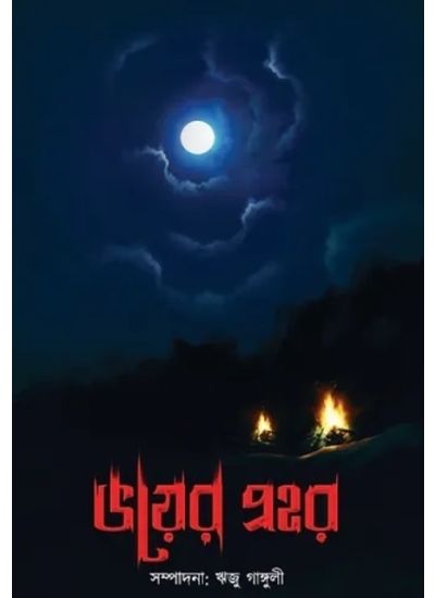 Bhoiyer Prohor - Retail Maharaj