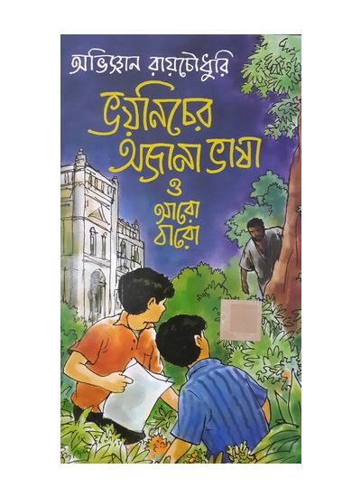 Bhoy Nicher Ajana Bhasa o aro baro - Retail Maharaj