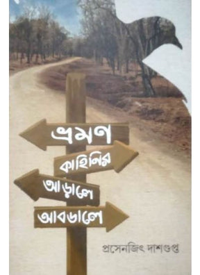 Bhraman Kahinir Aarale Abdale - Retail Maharaj