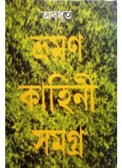 Bhraman Kahini Samagra - Retail Maharaj