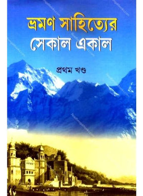 Bhraman Sahityer Sekal Ekal-1 - Retail Maharaj