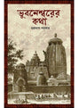 Bhubaneswarer Katha - Retail Maharaj