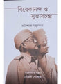 Vivekananda O Subhashchandra - Retail Maharaj