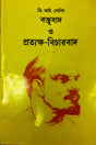 Bastubad O Pratyoksha Bicharbad - Retail Maharaj