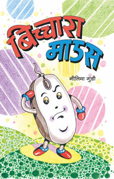 बिचारा माउस - Retail Maharaj