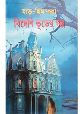 Bideshi Bhooter Galpo - Retail Maharaj