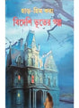 Bideshi Bhooter Galpo - Retail Maharaj