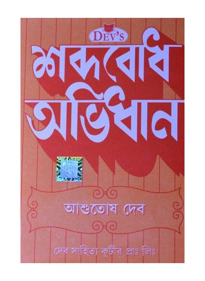 Deb Sabdobodh Abhidhan - Retail Maharaj