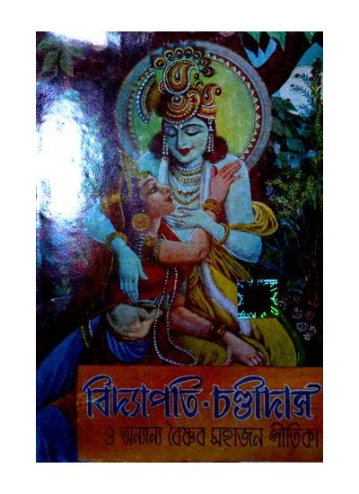 Bidyapati o chandidas - Retail Maharaj
