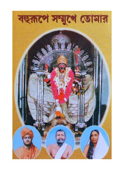 Bahurupe sammukhe tomar - Retail Maharaj