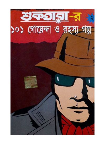 Shuktarar 101 Goyenda o Rahashya Galpo 2 - Retail Maharaj