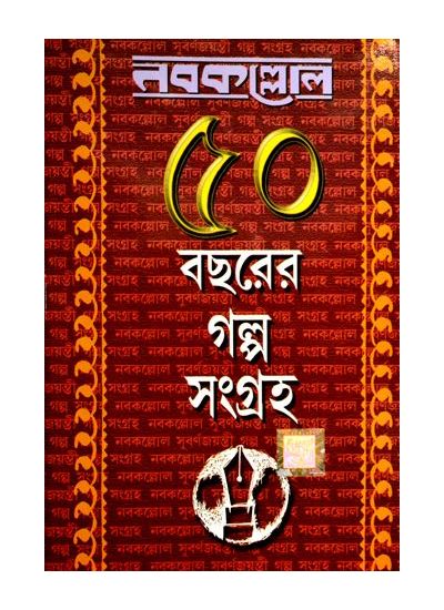 Nabakallol: 50 bachorer galpo sangraha (1st part) - Retail Maharaj