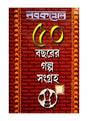 Nabakallol: 50 bachorer galpo sangraha (1st part) - Retail Maharaj