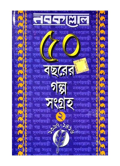 Nabakallol: 50 bachorer galpo sangraha (2nd part) - Retail Maharaj