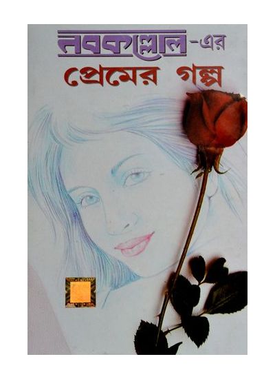 Nabakallol-er premer galpo - Retail Maharaj