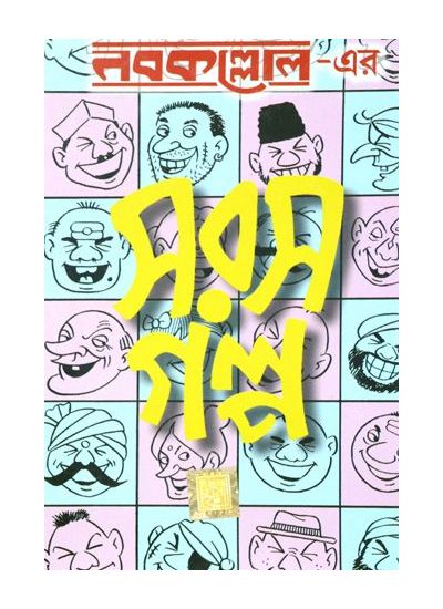 Nabakallol-er saras galpo - Retail Maharaj