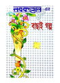 nabakallol-er bachhai galpo - Retail Maharaj
