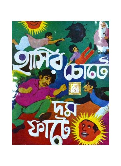 Hasir chote dum faate - Retail Maharaj