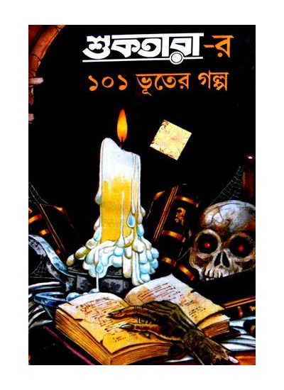 Shuktarar 101 bhooter galpo (1st part) - Retail Maharaj