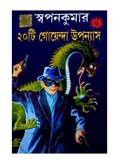 Swapankumar-er 20ti goenda upanayas 3rd part - Retail Maharaj