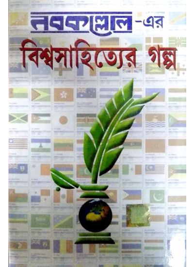 Nabakallol-er Bishwasahityer Galpo - Retail Maharaj