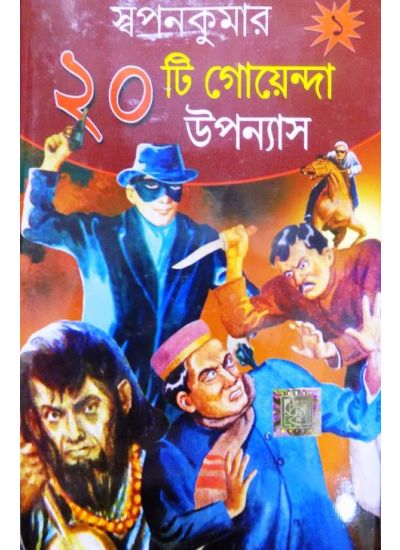 Swapankumar-er 20ti Goenda Upanayas 1st part - Retail Maharaj