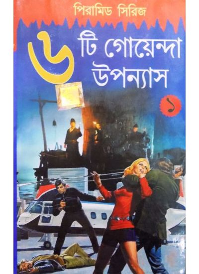 Pyramid Series - 6ti Goyenda Upannyas 1 - Retail Maharaj