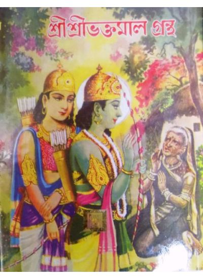 Sri Sri Bhaktamal Grantha - Retail Maharaj