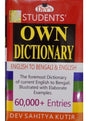 Student's Own Dictionary ( English to Bengali & English) - Retail Maharaj