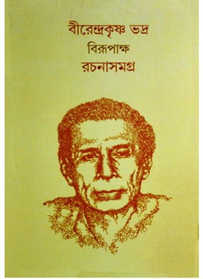 Rachana samagra 1 (Birendra Krishna Bhadra (Birupaksha) - Retail Maharaj
