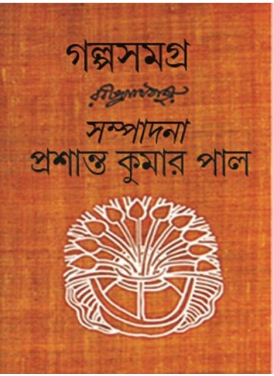 Galpo Samagra - Rabindranath - Retail Maharaj