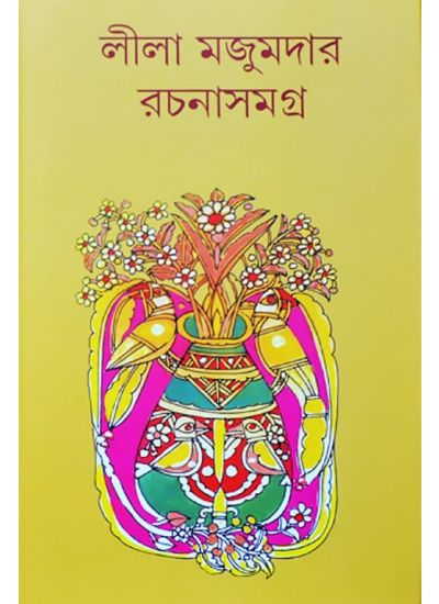 leela majumdar rachana samagra 1 Lila Majumder - Retail Maharaj