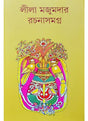 leela majumdar rachana samagra 1 Lila Majumder - Retail Maharaj