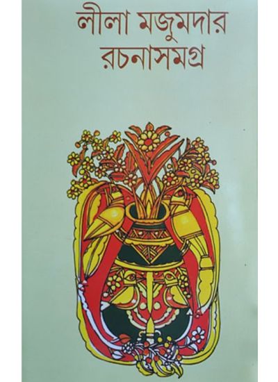 leela majumdar rachana samagra 2 - Retail Maharaj