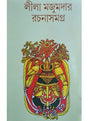 leela majumdar rachana samagra 2 - Retail Maharaj