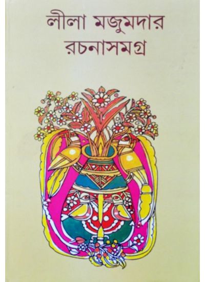 leela majumdar rachana samagra 3 - Retail Maharaj