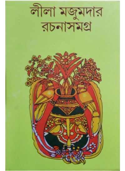 leela majumdar rachana samagra 4 - Retail Maharaj